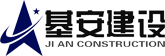 河南基安建设集团有限公司