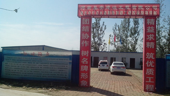 任庄水库项目部公司标