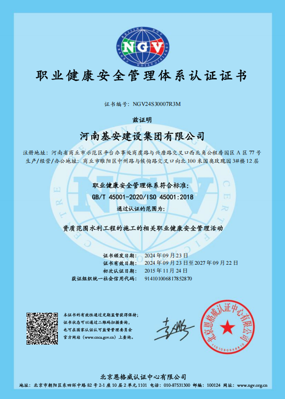 水利职业健康安全管理体系认证证书